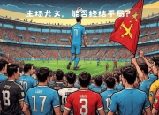 包含拉齐奥主场取胜，朝着欧冠资格迈进的词条