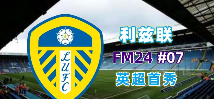 利兹联客场告捷，豪取三分重返争议的简单介绍